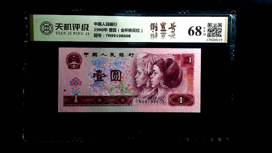 中国人民银行1990年 壹圆（金杯桃花红），冠号TN99198608，纸币，钱币收藏