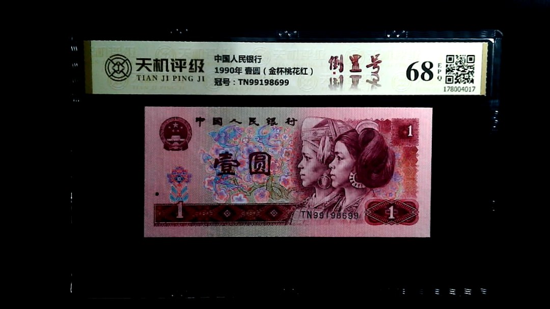 中国人民银行1990年 壹圆（金杯桃花红），冠号TN99198699，纸币，钱币收藏