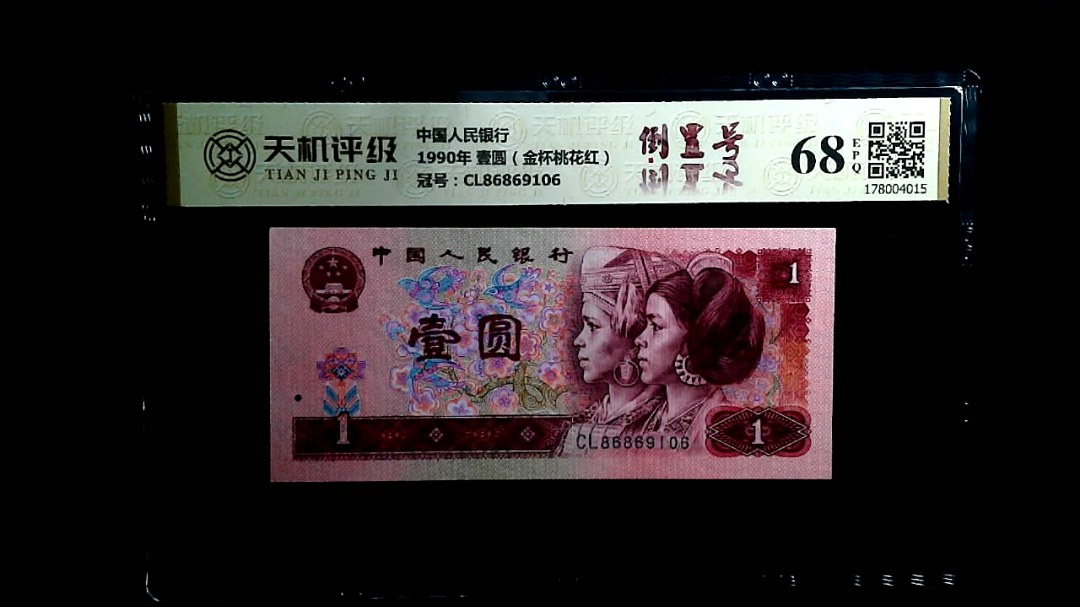 中国人民银行1990年 壹圆（金杯桃花红），冠号CL86869106，纸币，钱币收藏