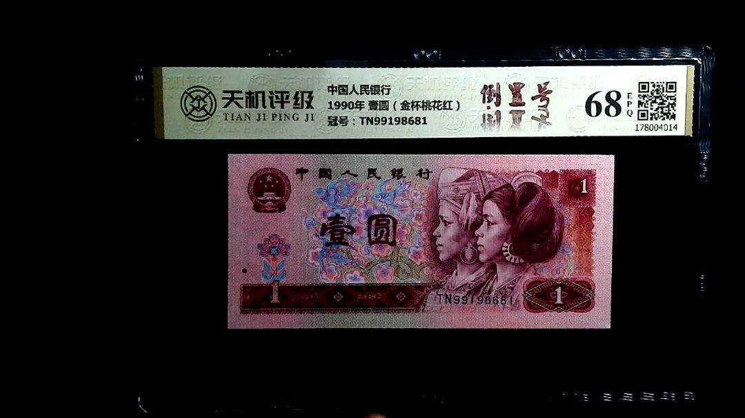 中国人民银行1990年 壹圆（金杯桃花红），冠号TN99198681，纸币，钱币收藏