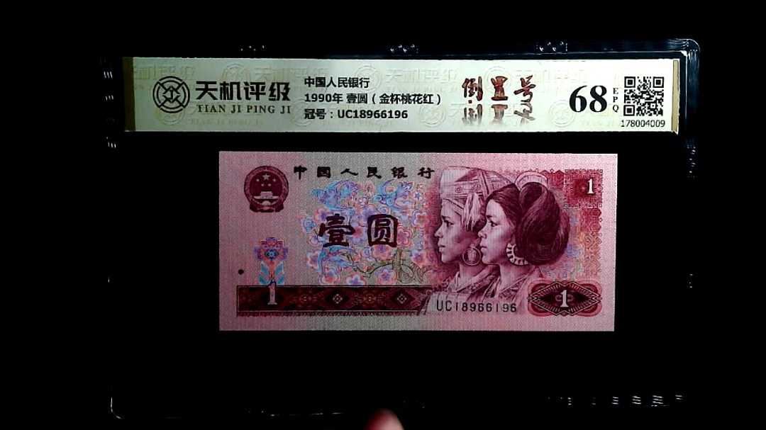 中国人民银行1990年 壹圆（金杯桃花红），冠号UC18966196，纸币，钱币收藏