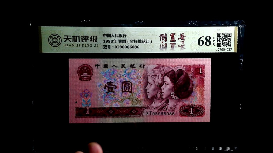中国人民银行1990年 壹圆（金杯桃花红），冠号XJ98986086，纸币，钱币收藏