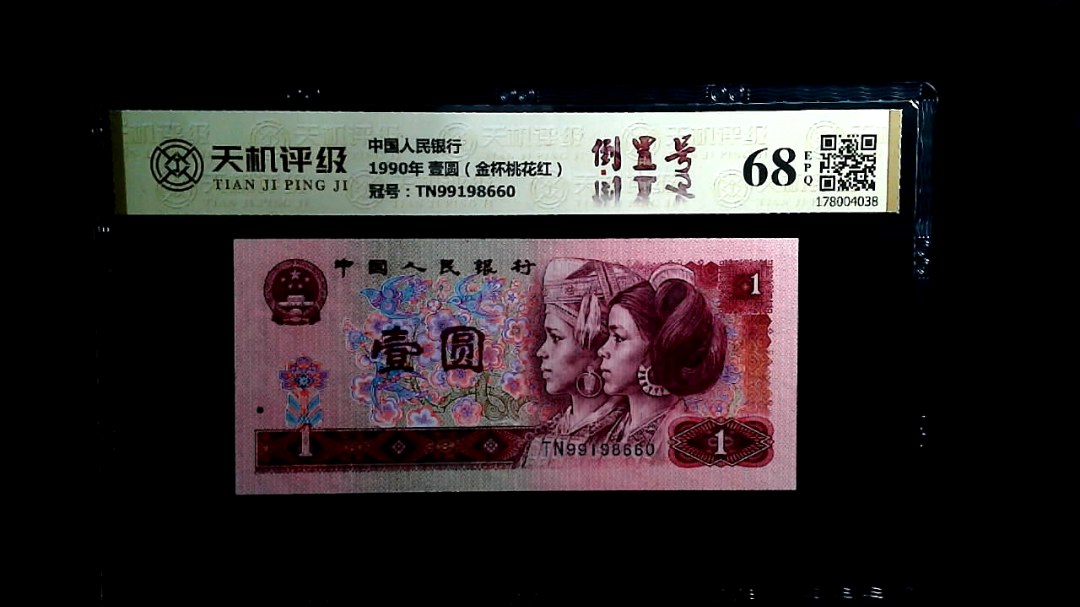 中国人民银行1990年 壹圆（金杯桃花红），冠号TN99198660，纸币，钱币收藏