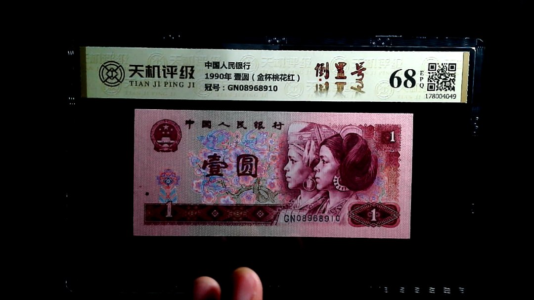 中国人民银行1990年 壹圆（金杯桃花红），冠号GN08968910，纸币，钱币收藏