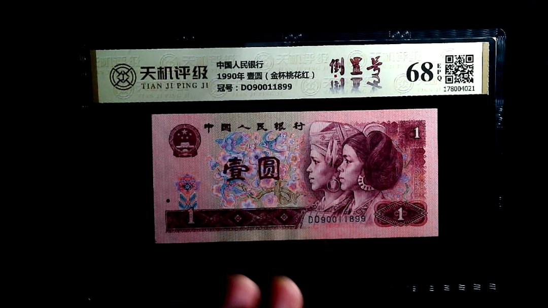 中国人民银行1990年 壹圆（金杯桃花红），冠号DO90011899，纸币，钱币收藏
