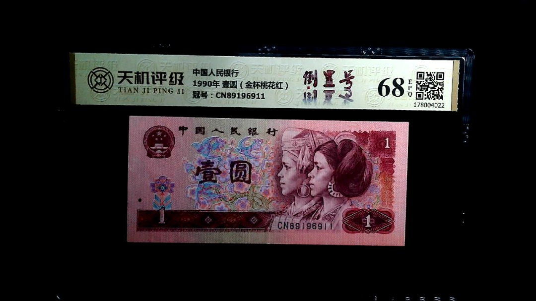 中国人民银行1990年 壹圆（金杯桃花红），冠号CN89196911，纸币，钱币收藏