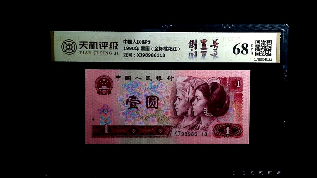 中国人民银行1990年 壹圆（金杯桃花红），冠号XJ98986118，纸币，钱币收藏