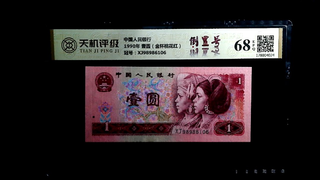 中国人民银行1990年 壹圆（金杯桃花红），冠号XJ98986106，纸币，钱币收藏