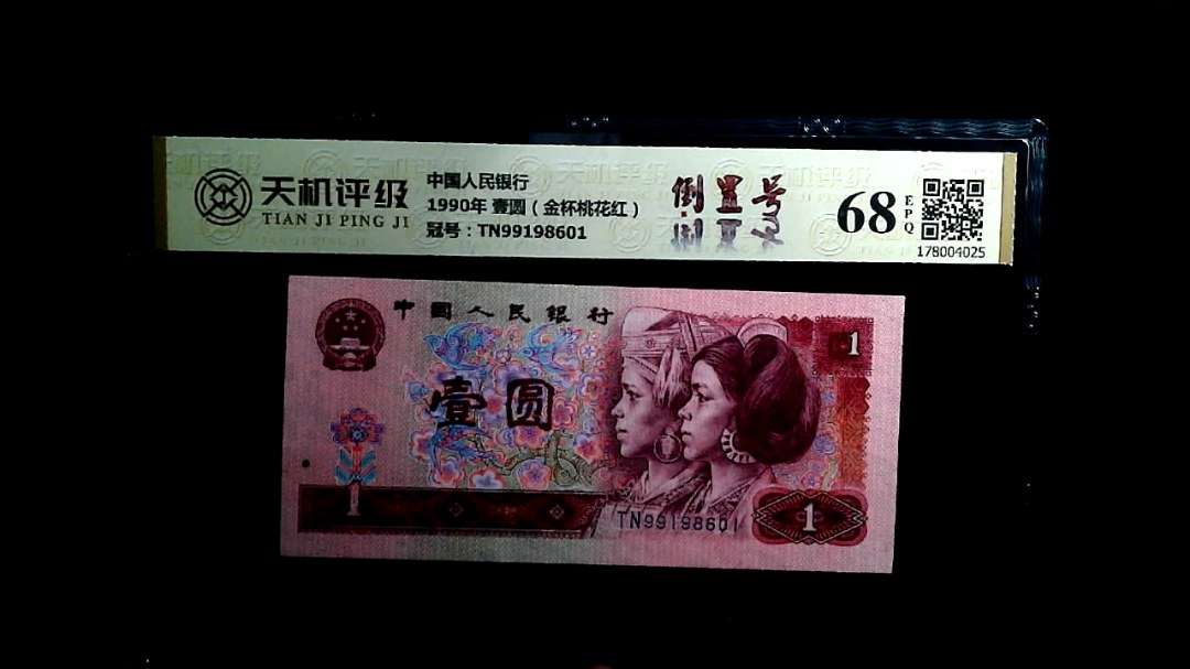 中国人民银行1990年 壹圆（金杯桃花红），冠号TN99198601，纸币，钱币收藏