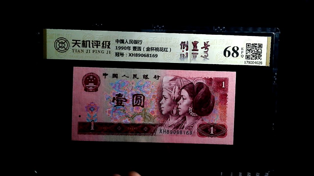 中国人民银行1990年 壹圆（金杯桃花红），冠号XH89068169，纸币，钱币收藏