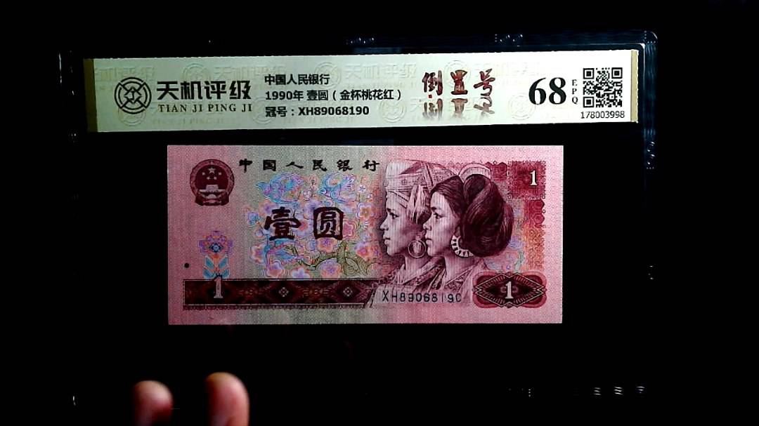 中国人民银行1990年 壹圆（金杯桃花红），冠号XH89068190，纸币，钱币收藏