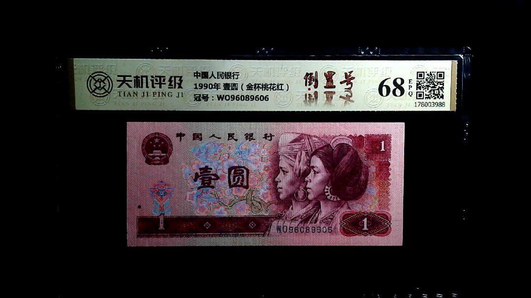 中国人民银行1990年 壹圆（金杯桃花红），冠号WO96089606，纸币，钱币收藏