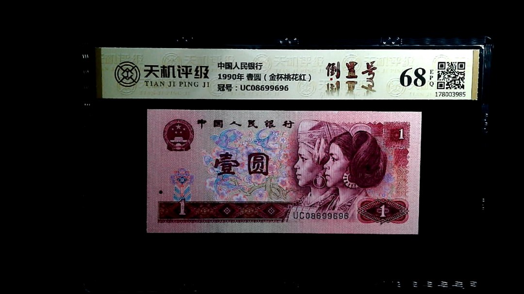 中国人民银行1990年 壹圆（金杯桃花红），冠号UC08699696，纸币，钱币收藏