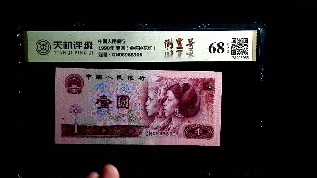 中国人民银行1990年 壹圆（金杯桃花红），冠号GN08968906，纸币，钱币收藏