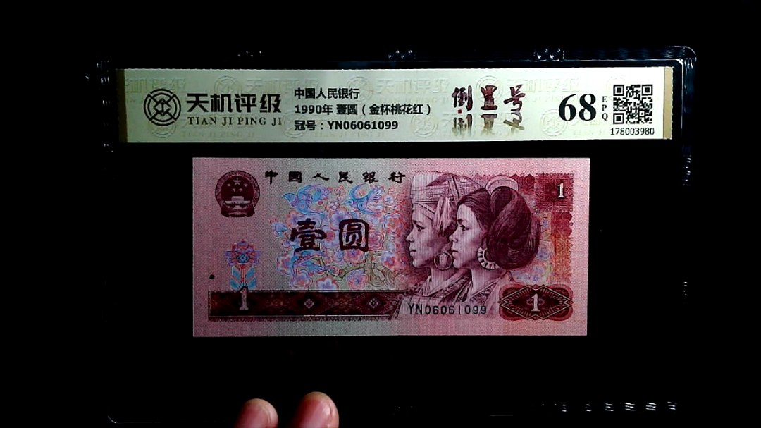 中国人民银行1990年 壹圆（金杯桃花红），冠号YN06061099，纸币，钱币收藏