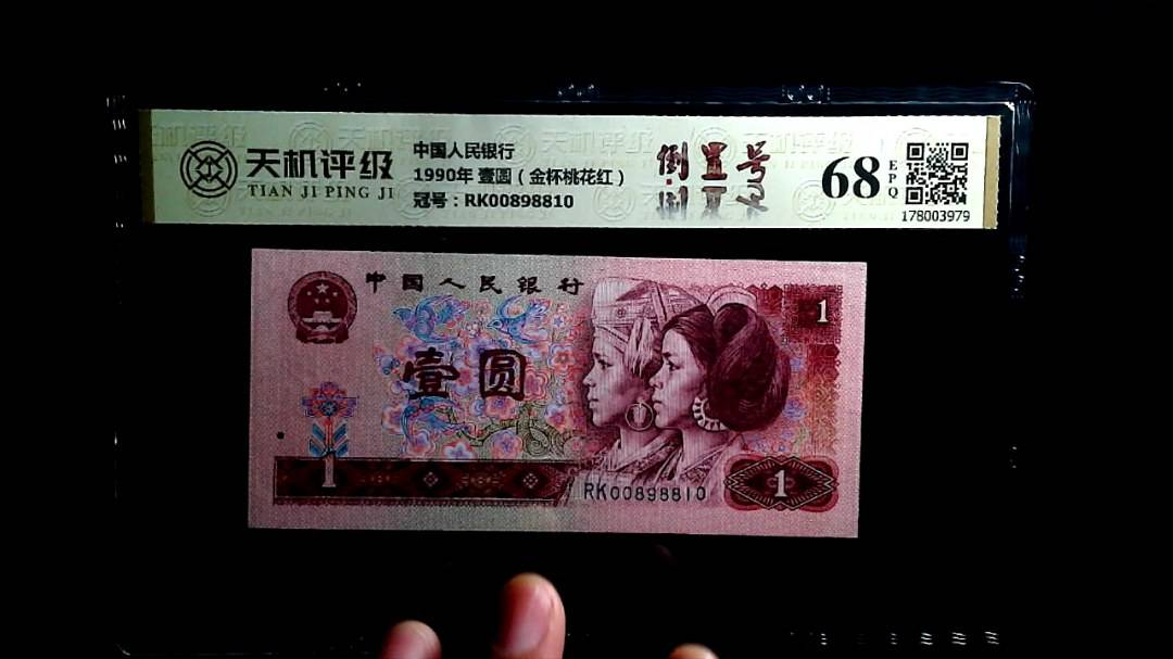 中国人民银行1990年 壹圆（金杯桃花红），冠号RK00898810，纸币，钱币收藏