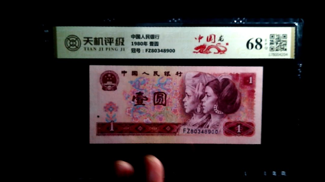 中国人民银行1980年 壹圆，冠号FZ80348900，纸币，钱币收藏