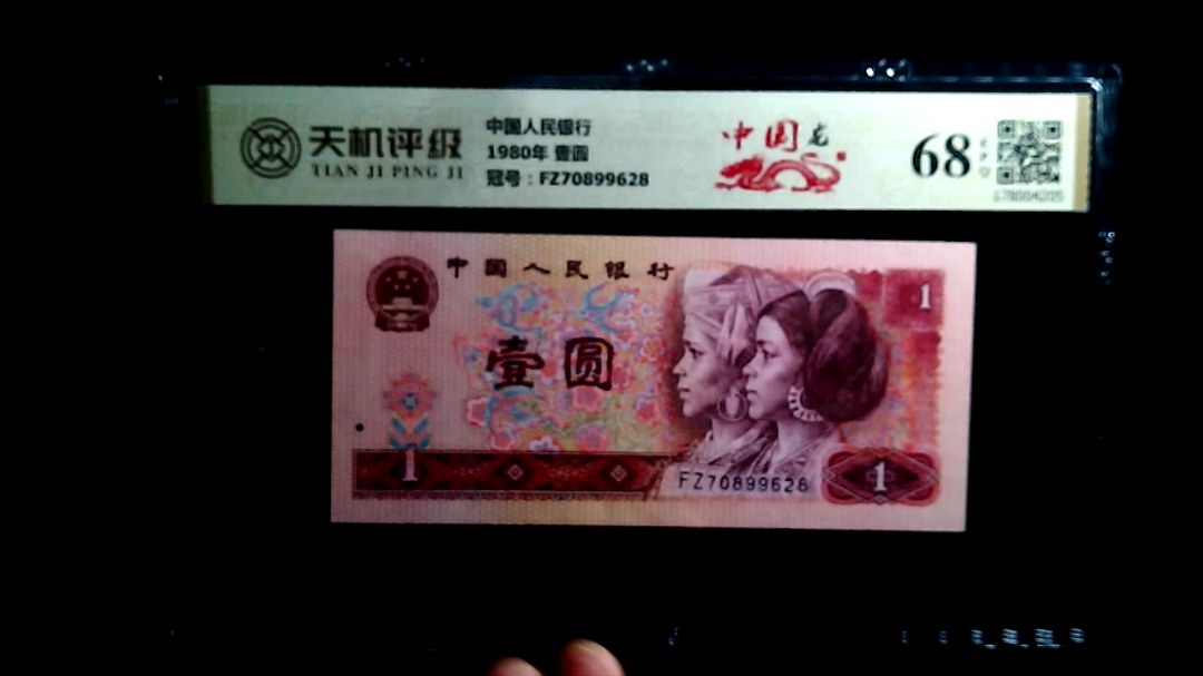 中国人民银行1980年 壹圆，冠号FZ70899628，纸币，钱币收藏