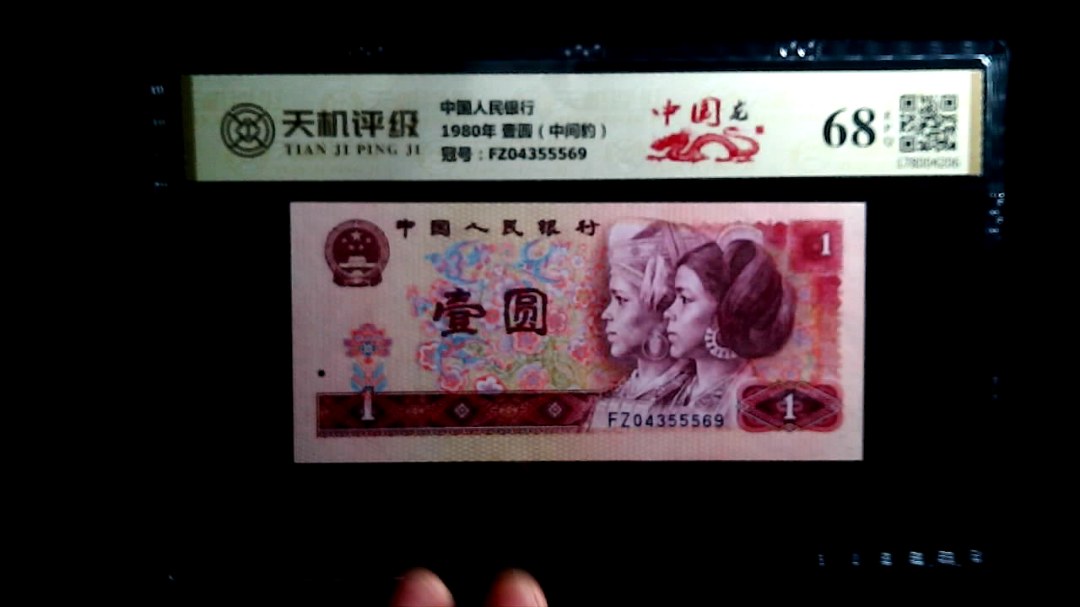中国人民银行1980年 壹圆（中间豹），冠号FZ04355569，纸币，钱币收藏
