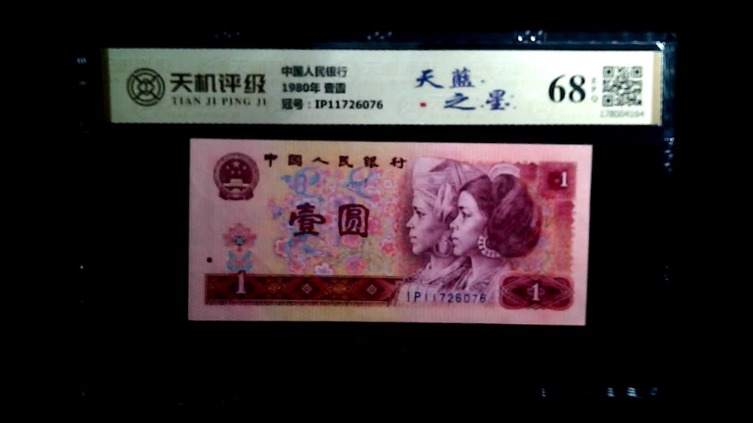 中国人民银行1980年 壹圆，冠号IP11726076，纸币，钱币收藏