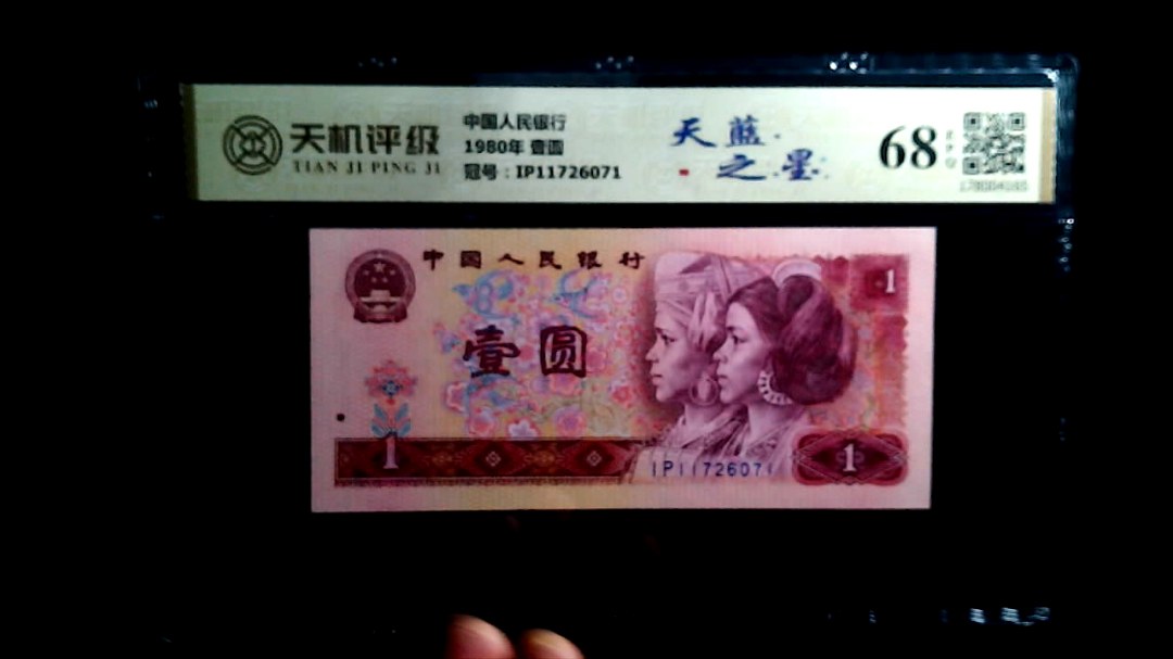 中国人民银行1980年 壹圆，冠号IP11726071，纸币，钱币收藏