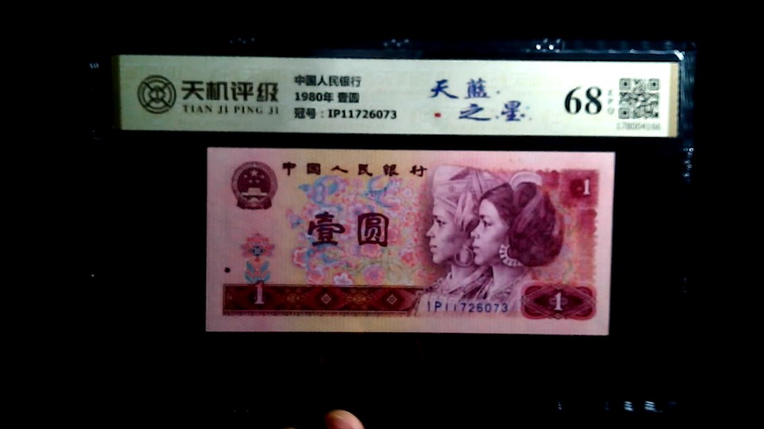 中国人民银行1980年 壹圆，冠号IP11726073，纸币，钱币收藏