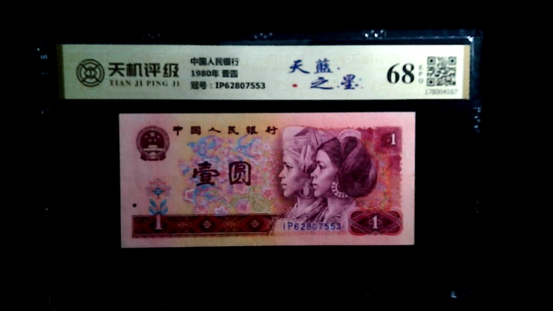 中国人民银行1980年 壹圆，冠号IP62807553，纸币，钱币收藏