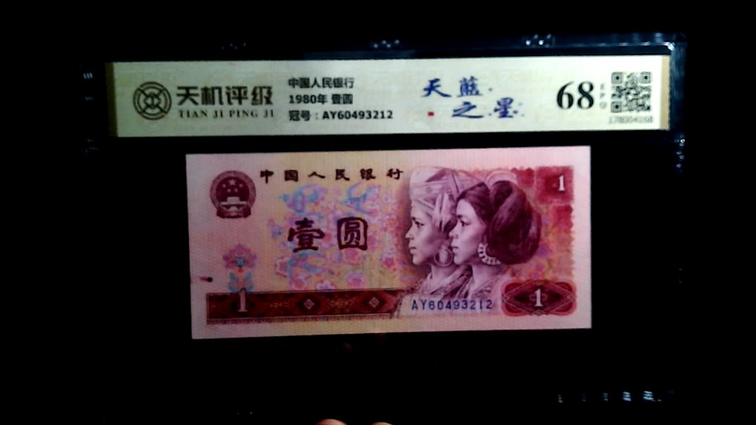 中国人民银行1980年 壹圆，冠号AY60493212，纸币，钱币收藏