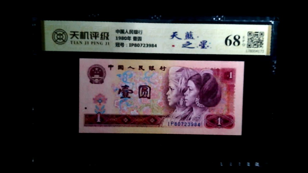 中国人民银行1980年 壹圆，冠号IP80723984，纸币，钱币收藏