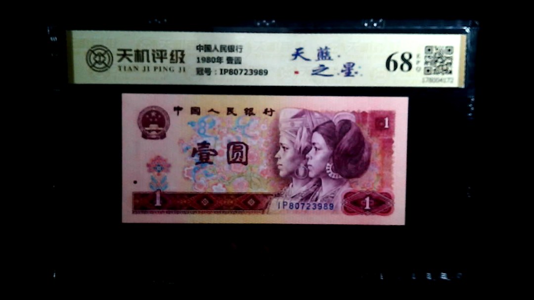 中国人民银行1980年 壹圆，冠号IP80723989，纸币，钱币收藏