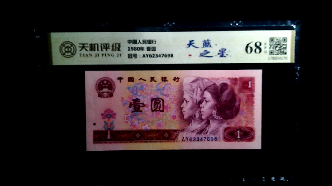 中国人民银行1980年 壹圆，冠号AY62347698，纸币，钱币收藏