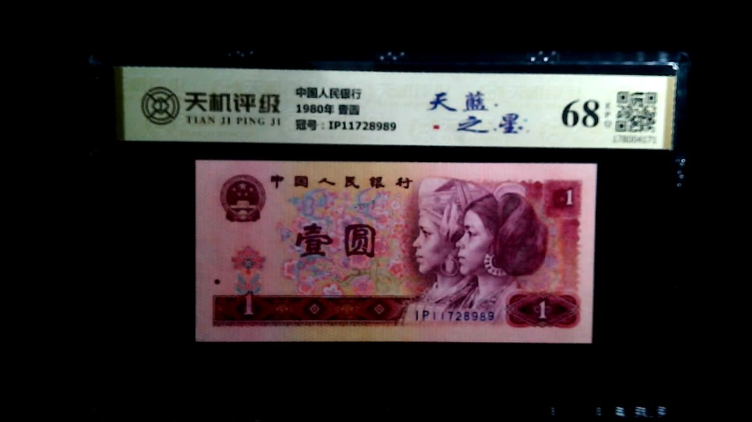 中国人民银行1980年 壹圆，冠号IP11728989，纸币，钱币收藏