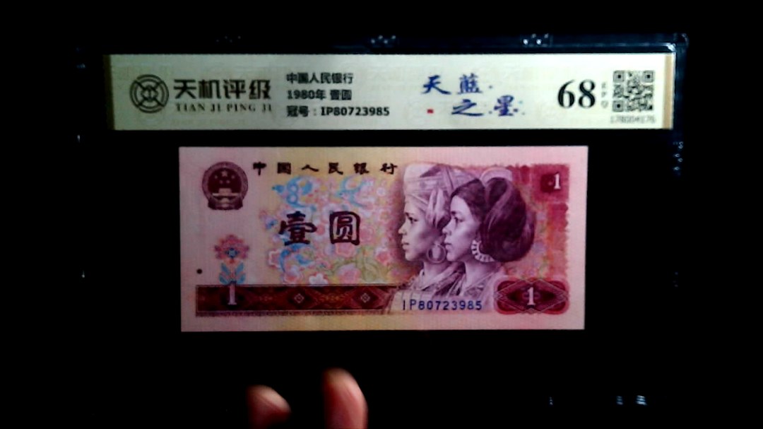 中国人民银行1980年 壹圆，冠号IP80723985，纸币，钱币收藏