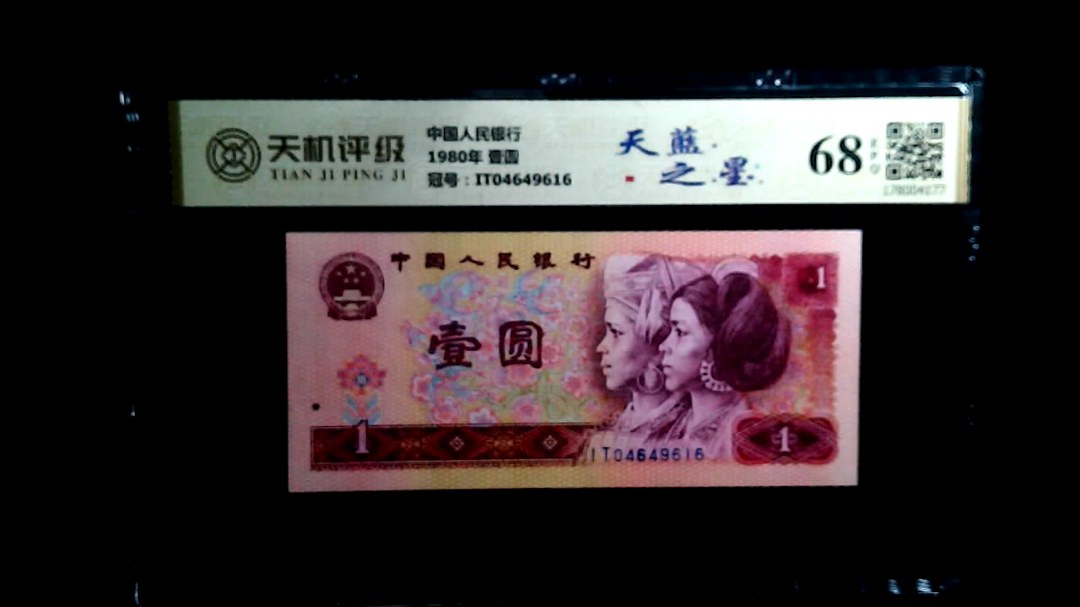 中国人民银行1980年 壹圆，冠号IT04649616，纸币，钱币收藏