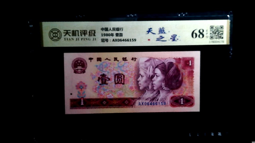 中国人民银行1980年 壹圆，冠号AX06466159，纸币，钱币收藏