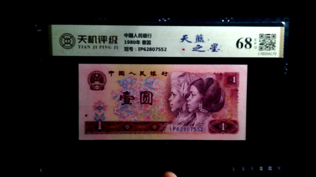 中国人民银行1980年 壹圆，冠号IP62807552，纸币，钱币收藏