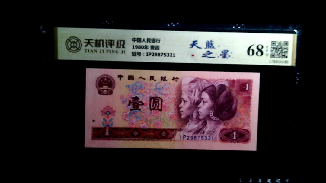 中国人民银行1980年 壹圆，冠号IP29875321，纸币，钱币收藏