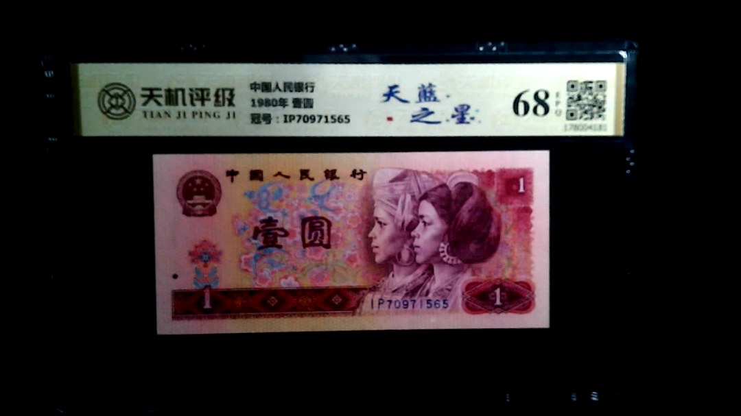 中国人民银行1980年 壹圆，冠号IP70971565，纸币，钱币收藏