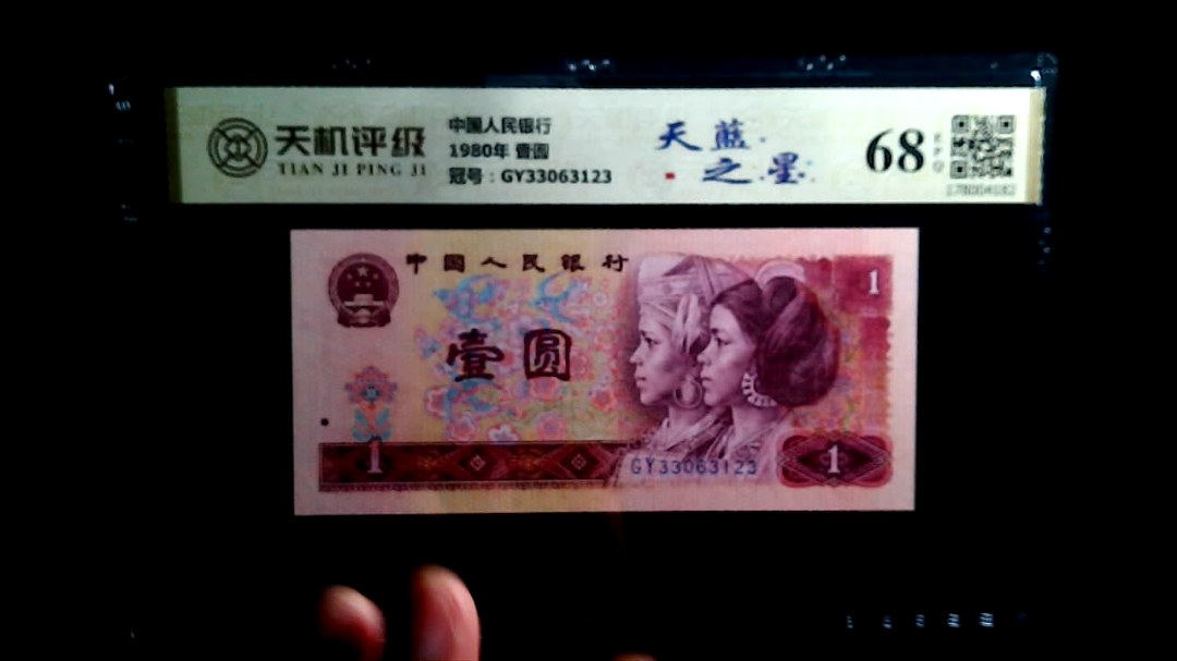 中国人民银行1980年 壹圆，冠号GY33063123，纸币，钱币收藏
