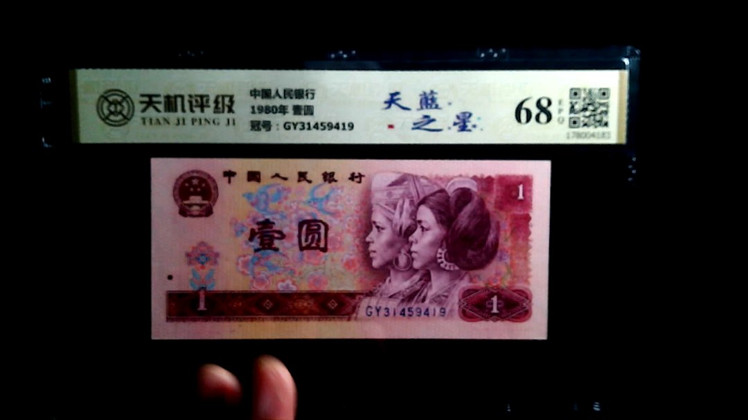 中国人民银行1980年 壹圆，冠号GY31459419，纸币，钱币收藏