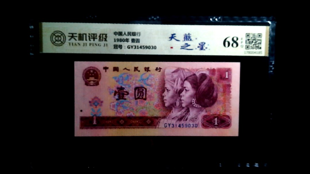 中国人民银行1980年 壹圆，冠号GY31459030，纸币，钱币收藏