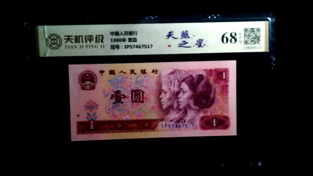 中国人民银行1980年 壹圆，冠号IP57467517，纸币，钱币收藏