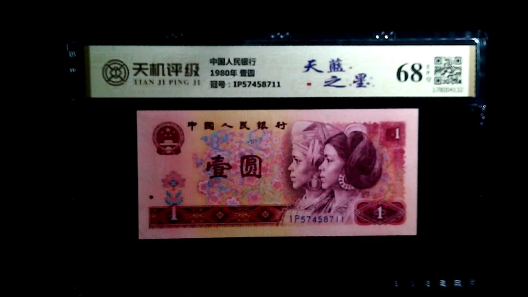 中国人民银行1980年 壹圆，冠号IP57458711，纸币，钱币收藏