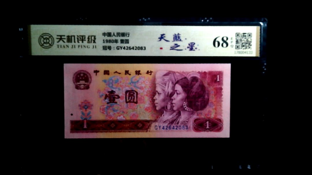 中国人民银行1980年 壹圆，冠号GY42642083，纸币，钱币收藏