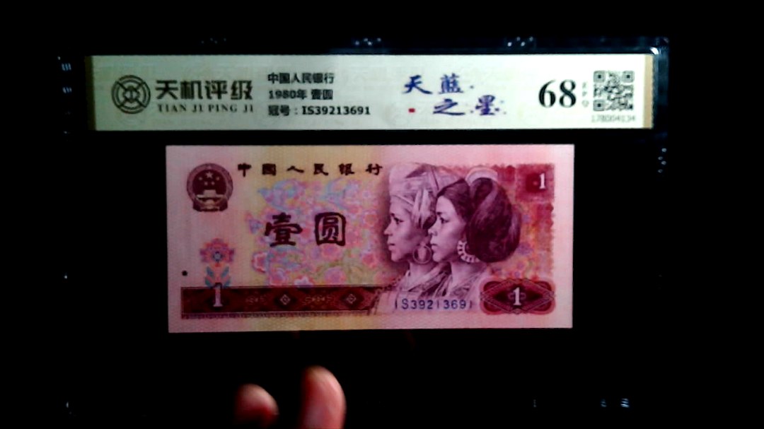 中国人民银行1980年 壹圆，冠号IS39213691，纸币，钱币收藏
