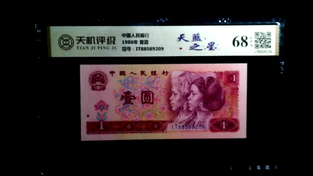 中国人民银行1980年 壹圆，冠号IT88589209，纸币，钱币收藏
