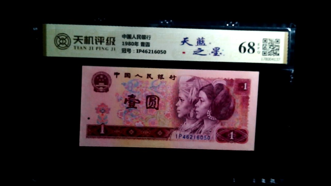 中国人民银行1980年 壹圆，冠号IP46216050，纸币，钱币收藏