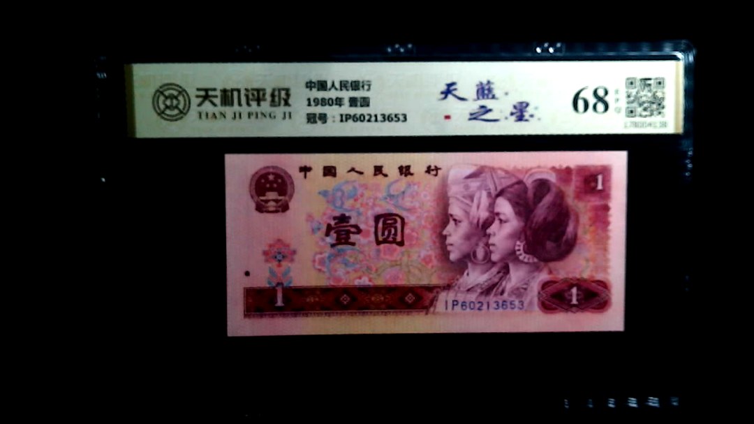 中国人民银行1980年 壹圆，冠号IP60213653，纸币，钱币收藏
