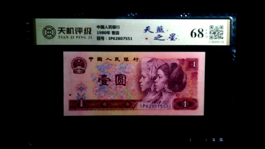 中国人民银行1980年 壹圆，冠号IP62807551，纸币，钱币收藏