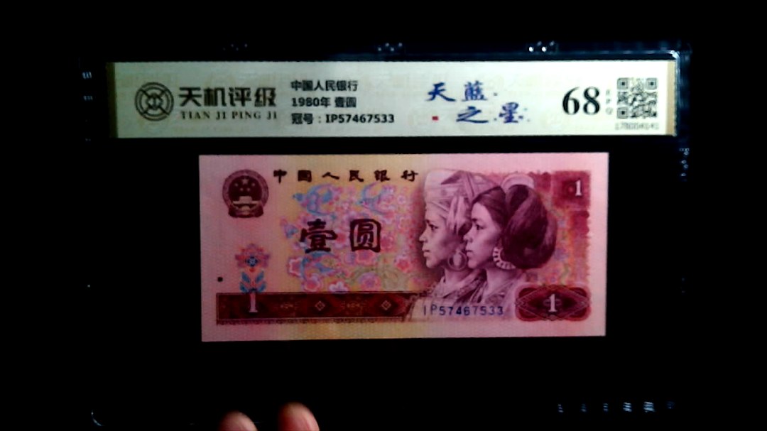 中国人民银行1980年 壹圆，冠号IP57467533，纸币，钱币收藏